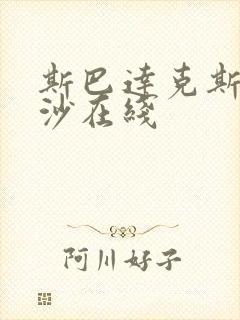 斯巴达克斯血与沙在线