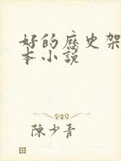 好的历史架空完本小说