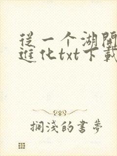 从一个湖开始的进化txt下载