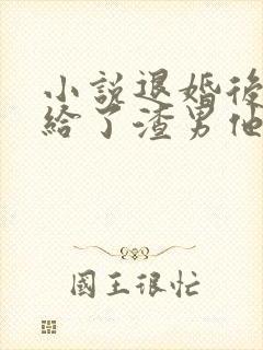 小说退婚后我嫁给了渣男他叔