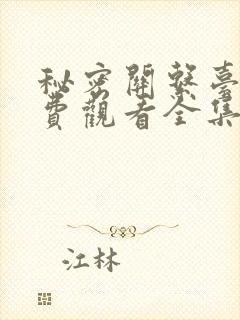 秘密关系台剧免费观看全集高清版