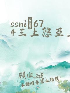 ssni–674三上悠亚上司