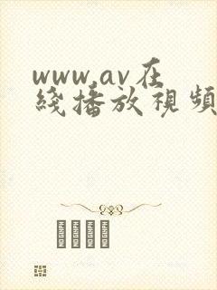 www.av在线播放视频
