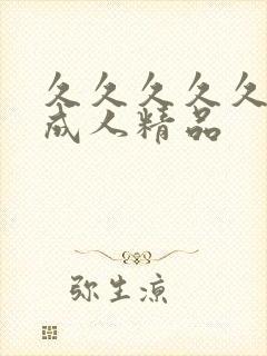 久久久久久91成人精品