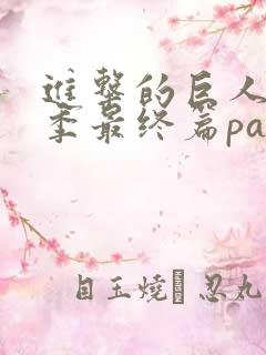 进击的巨人第4季最终篇part2