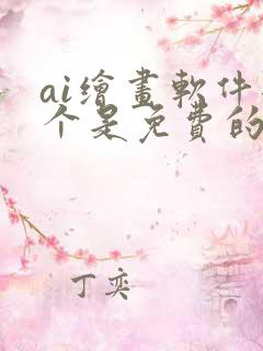 ai绘画软件那个是免费的