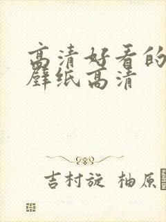 高清好看的励志壁纸高清