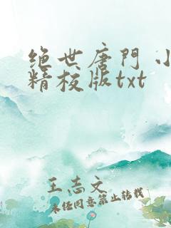 绝世唐门 小说精校版txt