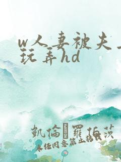 w人妻被夫上司玩弄hd