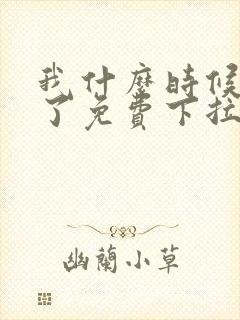 我什么时候无敌了免费下拉式漫画