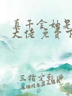 真千金她是全能大佬 免费下载