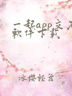 一起app交友软件下载