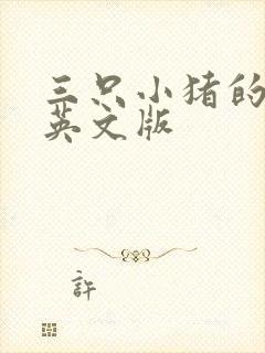 三只小猪的故事英文版