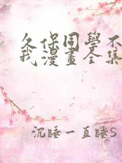 久保同学不放过我漫画全集免费阅读