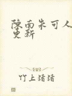 陈南朱可人最快更新