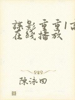 谍影重重1高清在线播放