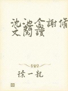 沈池念谢修鸣全文阅读