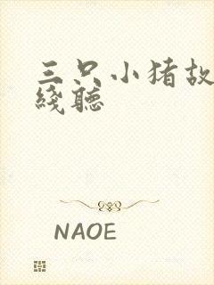 三只小猪故事在线听