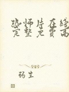 恐怖片在线观看完整免费高清