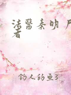 法医秦明 尸语者