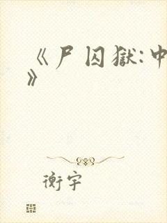 《尸囚狱:中篇》