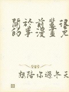 关于前辈很烦人的事漫画免费下载