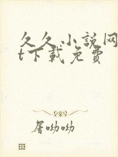 久久小说网txt下载免费