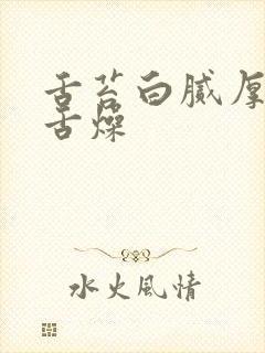 舌苔白腻厚口干舌燥