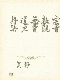 丹道无敌宗门全集免费观看