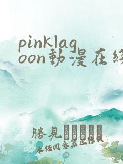 pinklagoon动漫在线观看免费