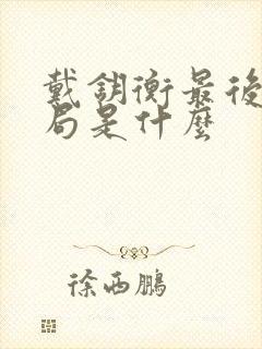 戴钥衡最后的结局是什么