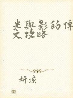 光与影的传说图文攻略