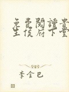 免费阅读贵女重生侯府下堂妻