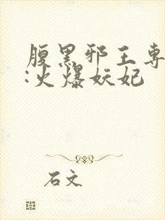 腹黑邪王专宠妻:火爆妖妃