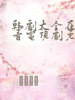 韩剧大全在线观看电视剧免费高清2025
