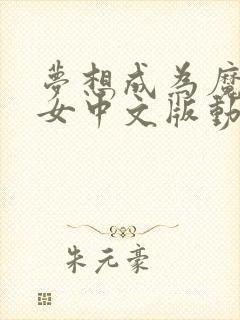 梦想成为魔法少女中文版动画免费观看全集