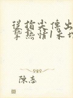 从指尖传出的真挚热情1未增减