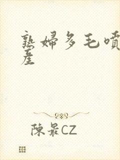 熟妇多毛喷水国产