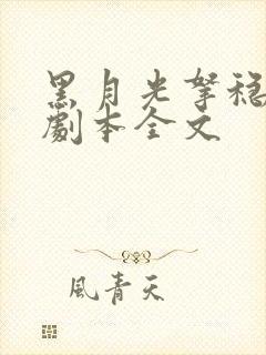 黑月光拿稳be剧本全文