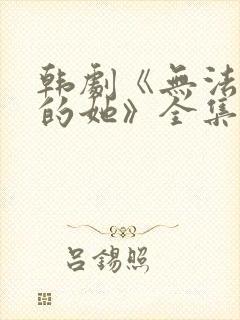 韩剧《无法抗拒的她》全集免费观看