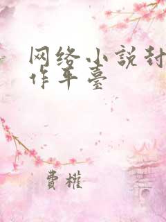 网络小说封面制作平台