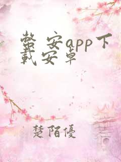 币 安app下载安卓