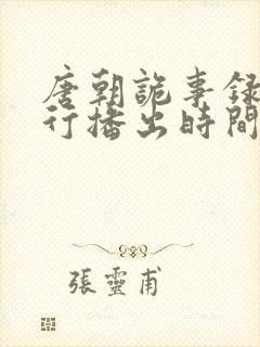 唐朝诡事录之西行播出时间