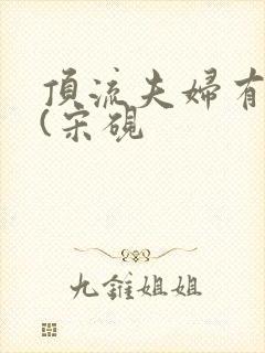 顶流夫妇有点甜(宋砚