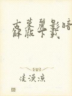 古墓丽影暗影破解版下载