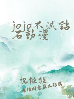 jojo不灭钻石动漫