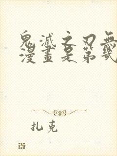 鬼灭之刃无限城漫画是第几话