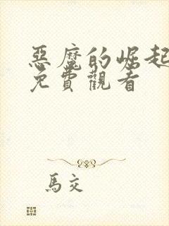 恶魔的崛起完整免费观看