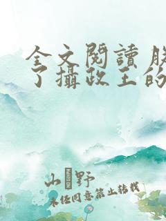 全文阅读 朕怀了摄政王的崽崽