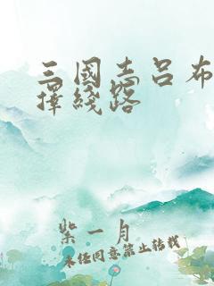 三国志吕布传选择线路